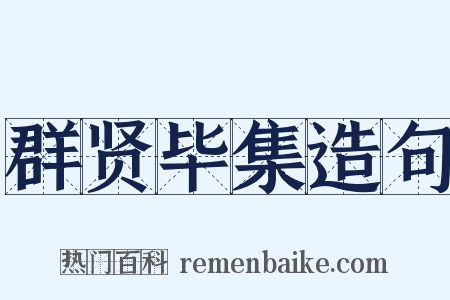 群贤毕集造句是什么意思的图片